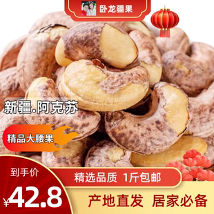 【卧龙疆果】腰果特级新疆特产天然腰果零食坚果500g