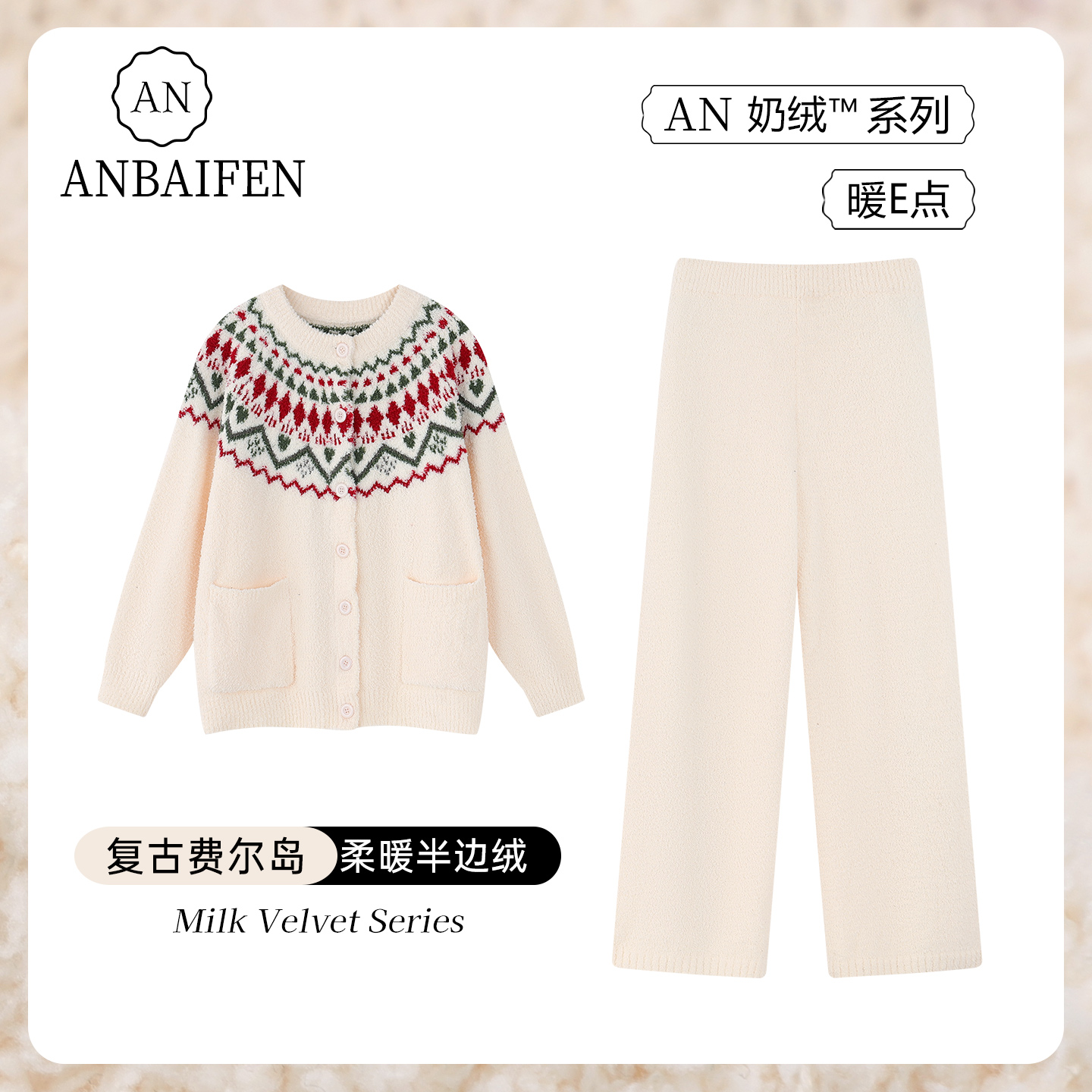 AN复古民族风费尔岛保暖睡衣女款