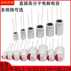 直插固态电解电容6.3/16/25/35/50v100/220/330/470/680/1000uf