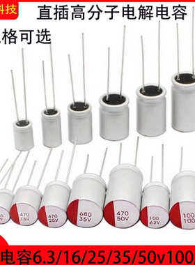直插固态电解电容6.3/16/25/35/50v100/220/330/470/680/1000uf