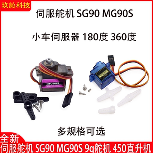 SG90 MG90S 9g舵机180度360度伺服舵机180度360度 450直升机