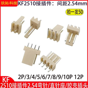 12P直针 KF2510弯针座2.54MM接插件连接器2P