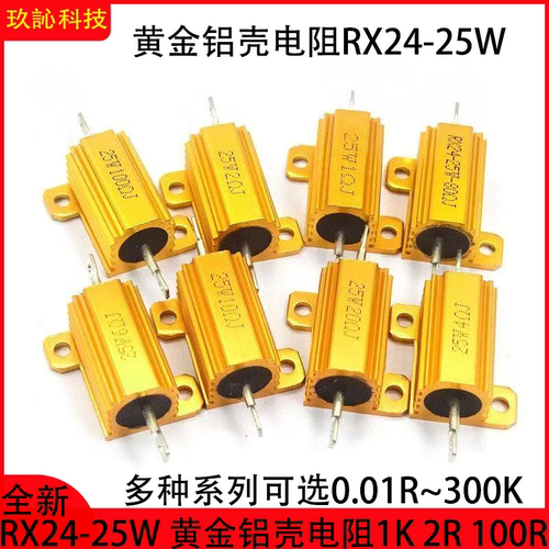 黄金铝壳电阻RX24-25W