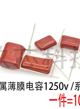 CBB电容器 1250v 1000v102/103/104/152/223/332/333/472/682/822