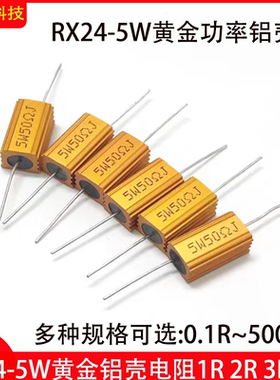 黄金铝壳电阻RX24-5W 10R 12R 15R16R 18R 20R 22R 25R27R30R32欧