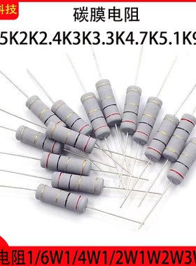 1/6W1/4W1/2W1W2W3W5W1K1.5K2K2.4K3K3.3K4.7K5.1K9.1K 碳膜电阻
