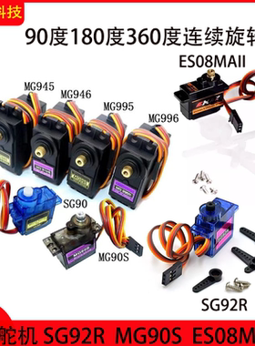 SG90 MG90S舵机SG92R180度ES08MA II 360度连续旋转mg995金属齿轮