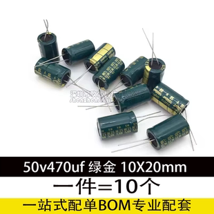 开关电源适配器高频低阻铝电解电容10x20 JCCON绿金 50v470uf 50v