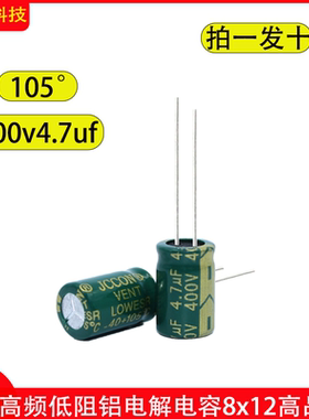 400v4.7uf JCCON绿金高频低阻滤波电容器开关电源适配器电容 8x12