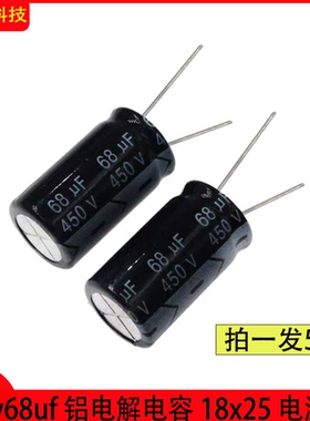 450v68uf 450v 68uf 450v铝电解电容18x25电源板常用电解电容