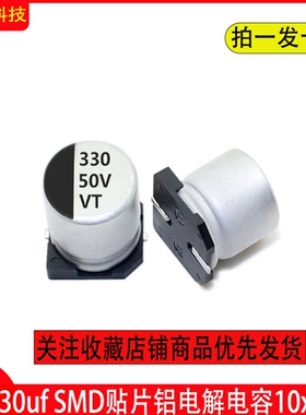 贴片铝电解电容 50v330f驱动开关电源电容 10x10.5 50v