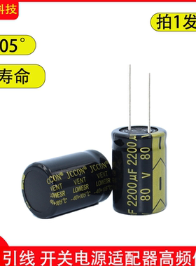 长寿命高频低阻音响功放电源铝电解电容 jccon 80v2200uf 22x30