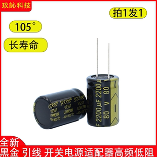长寿命高频低阻音响功放电源铝电解电容 jccon 80v2200uf 22x30