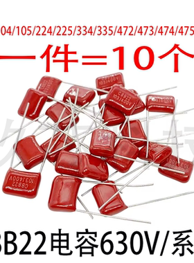 原装CBB22电容630V系列103J 104J 105J 224J 225J 334J 335J 474J