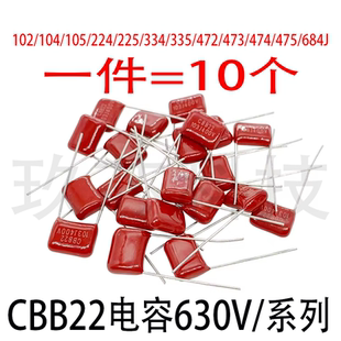 原装CBB22电容630V系列103J 104J 105J 224J 225J 334J 335J 474J