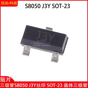 S8050 J3Y SOT-23晶体三极管S8050J3Y贴片三极管