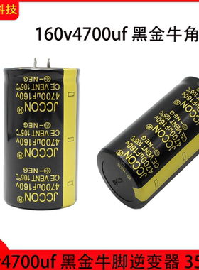 160v4700uf 黑金牛角逆变器电容器35*70牛脚逆变器焊机电容