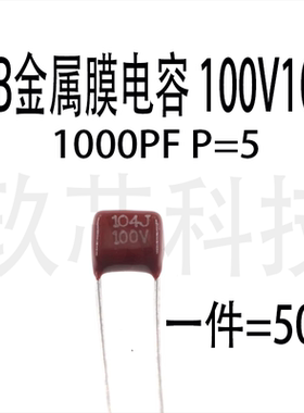 CBB金属膜电容 100V102J 0.001UF 1NF 1000PF P=5mm