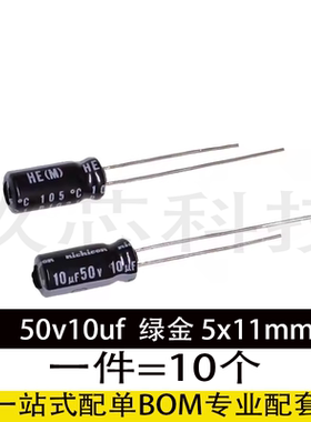 50v10uf 绿金 50v 电源适配器高频低阻电解电容5x11mm