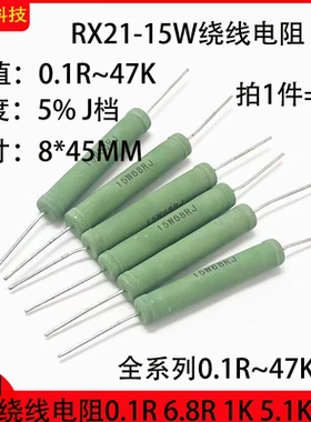 RX21-15W绕线电阻精度5%J档0.1R 1.5R 2.2R 1K 1.5K 2.2K 10K 47K