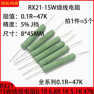 RX21-15W绕线电阻精度5%J档0.1R 1.5R 2.2R 1K 1.5K 2.2K 10K 47K