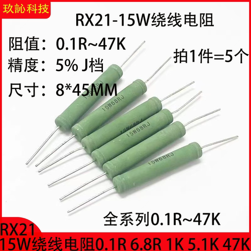 RX21-15W绕线电阻精度5%J档