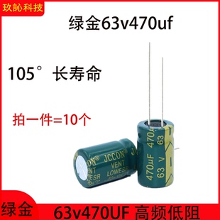 63v470uf铝电解电容器滤波电容105°高频低阻优质电容10x25 13x21