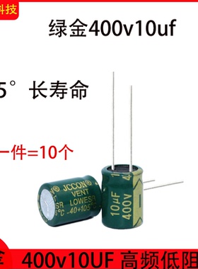 400V10UF铝电解电容器直插长寿命高频低阻 8x12 10x13 10x17