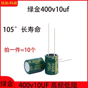 400V10UF铝电解电容器直插长寿命高频低阻 8x12 10x13 10x17