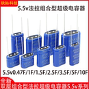 5.0 法拉5.5v0.47 2.5 1.5 10F超级电容器组合模组 1.0