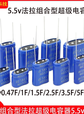 法拉5.5v0.47/1.0/1.5/2.5/5.0/10F超级电容器组合模组