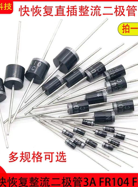 直插快恢复整流二极管3A FR104 FR107 157 207 fr302 307 607 608