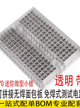 迷你面包板原型板 DIY 套件 通用透明无焊 SYB-170 面包板35X47MM
