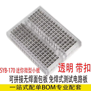 迷你面包板原型板 DIY 套件 通用透明无焊 SYB-170 面包板35X47MM