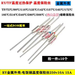 RY金属温度保险丝熔断器250V 10A/15A电饭锅煲温度 TF72度至300度