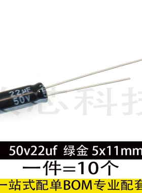50v22uf 50v  绿金 电源适配器高频低阻电容 5x11mm