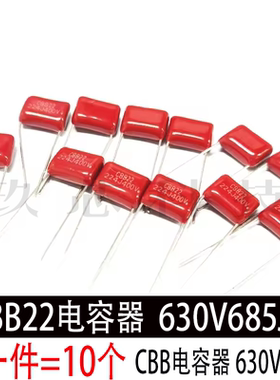 CBB薄膜聚丙烯金属膜电容器 630V685J 400V 6.8UF 脚距30mm