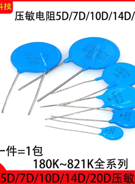 压敏电阻5D7D10D14D20D330K/470K/560/680/431/471K/561/681K整包