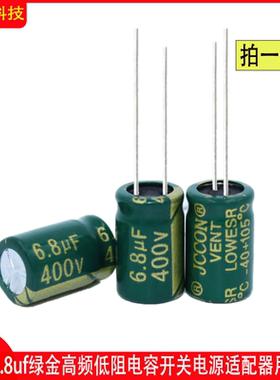 400v6.8uf 400v 高频低阻电容开关电源适配器铝电解电容 8x12