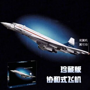 协和式飞机超音速航空客机成人高难度巨大型益智拼装积木玩具模型
