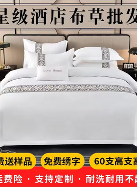 五星级酒店宾馆布草四件套全棉纯棉白色被套床单民宿专用床上用品