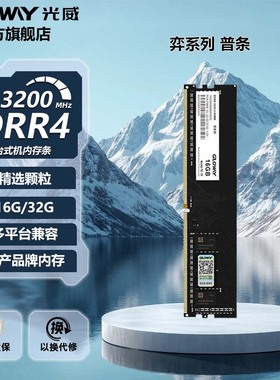光威弈 16g 32g ddr4 3200 台式机电脑内存条普条国产颗粒