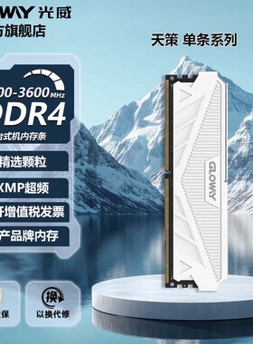光威天策8g 16g 32g ddr4 3200/3600台式机内存条单条精选颗粒