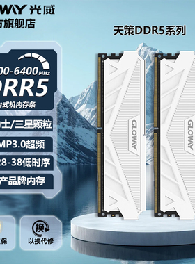 光威天策32g(16gx2) ddr5 4800 5200 5600 6000 6400台式机内存条