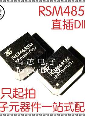 全新原装 RSM485M  隔离模块 小体积RS-485自动收发器 3.5V-5.25V