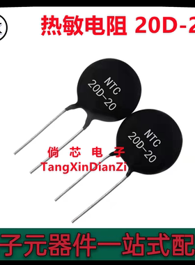 全新 NTC热敏电阻20D-20 负温度系数 20D20 黑色直插两脚热敏电阻