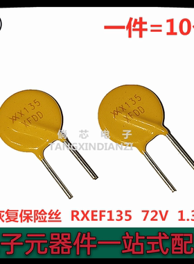 直插PPTC自恢复保险丝 RXEF135  72V  1.35A  XF135 一拍10个包邮