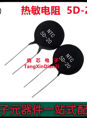 全新  NTC热敏电阻 5D-20 负温度系数 5D20 黑色直插两脚热敏电阻