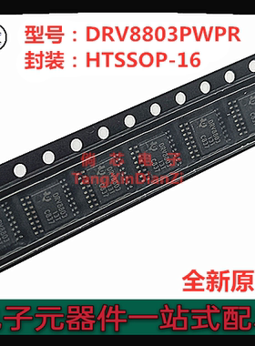 全新原装 DRV8803PWPR  丝印：DRV8803 贴片HTSSOP-16 DRV8803PWP