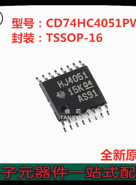全新原装CD74HC4051PWR TSSOP-16 HJ4051 单通道模拟多路复用器